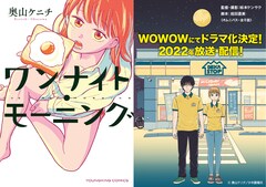 マンガ「ワンナイト・モーニング」がドラマ化、恋愛と食欲をめぐる青春群像劇