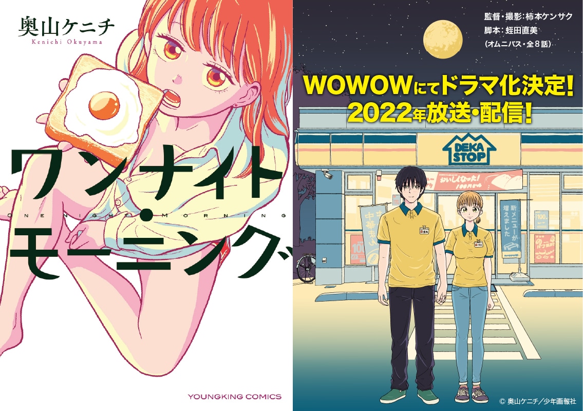 「ワンナイト・モーニング」1巻の書影（左）、奥山ケニチによる描き下ろしイラスト（右）。(c)奥山ケニチ／少年画報社