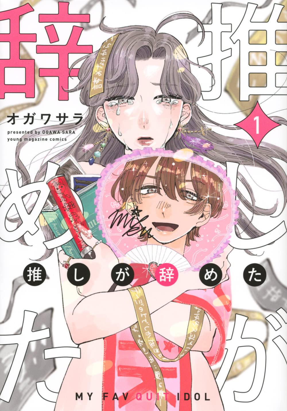 「推しが辞めた」1巻発売、風俗嬢が推しの辞めた真相を追うアイドルサスペンス