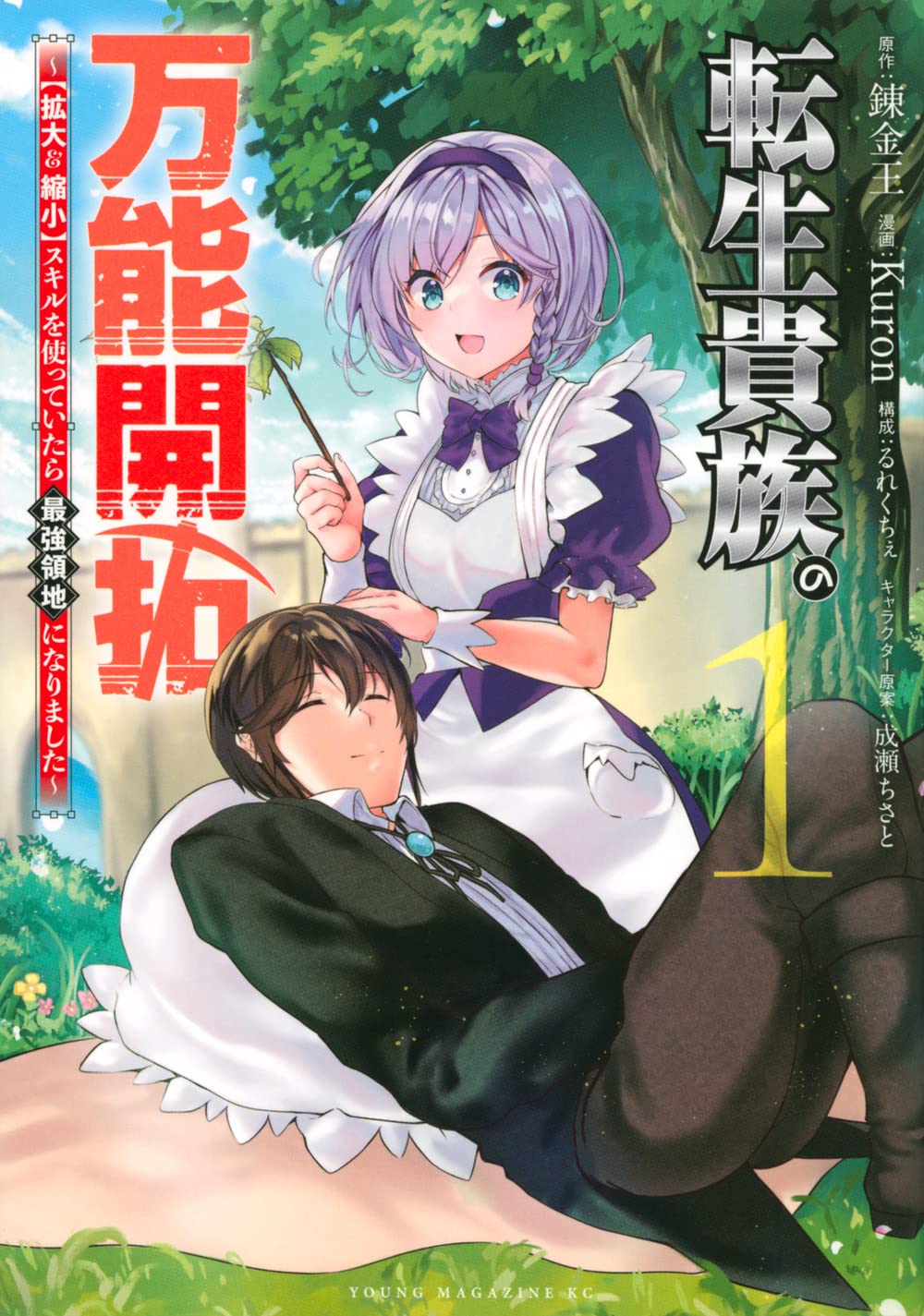 「転生貴族の万能開拓～【拡大＆縮小】スキルを使っていたら最強領地になりました～」1巻