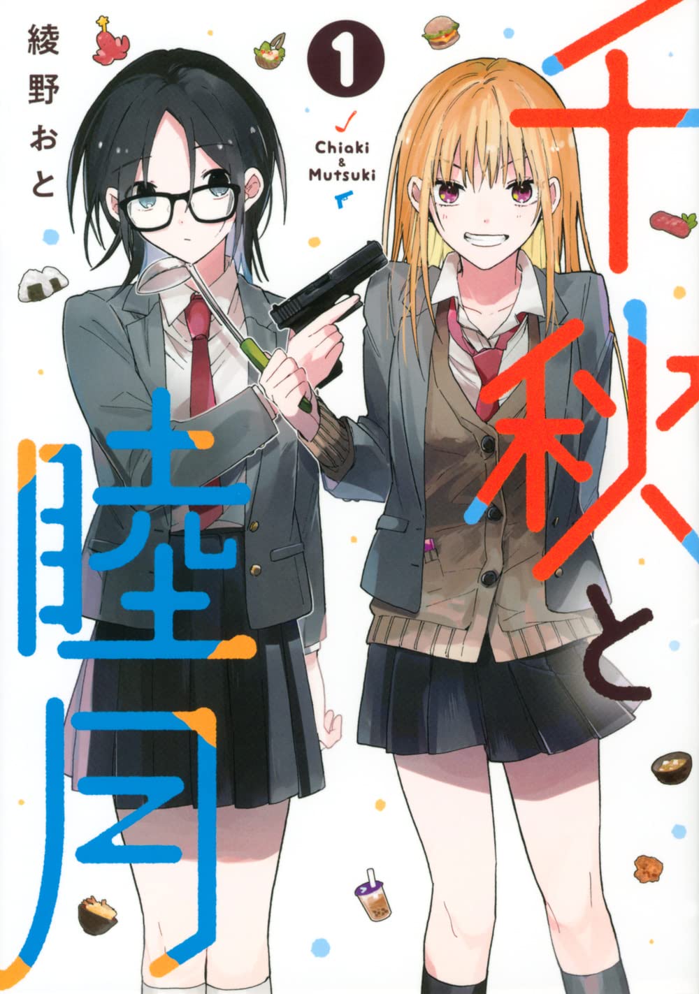 料理好きの女子高生と殺し屋女子高生が食べ物を通して絆を結ぶ「千秋と睦月」1巻