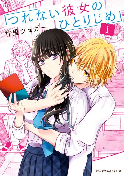 「つれない彼女のひとりじめ」1巻
