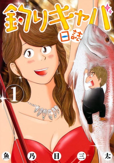 「釣りキャバ日誌」1巻