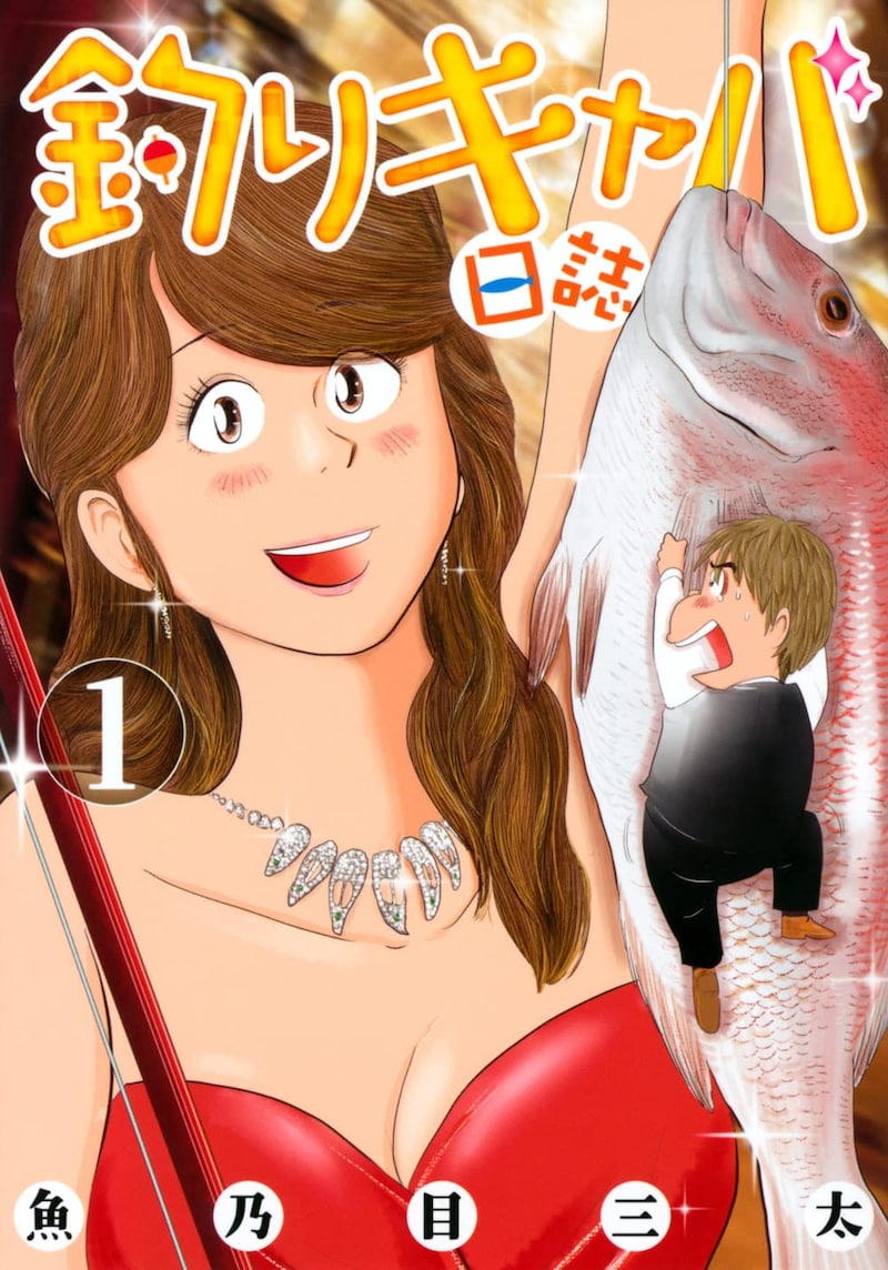 「釣りキャバ日誌」1巻
