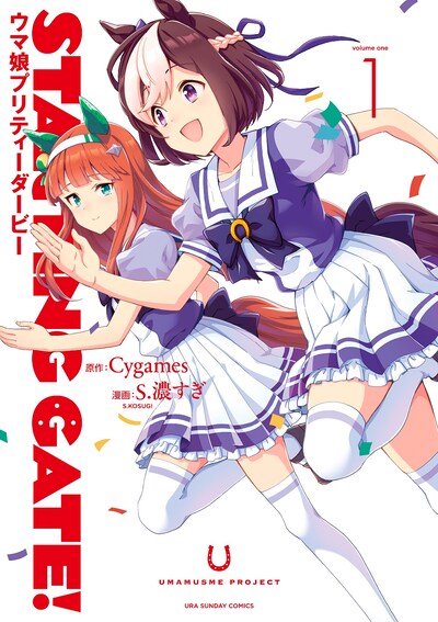 「STARTING GATE!―ウマ娘 プリティーダービー―」1巻