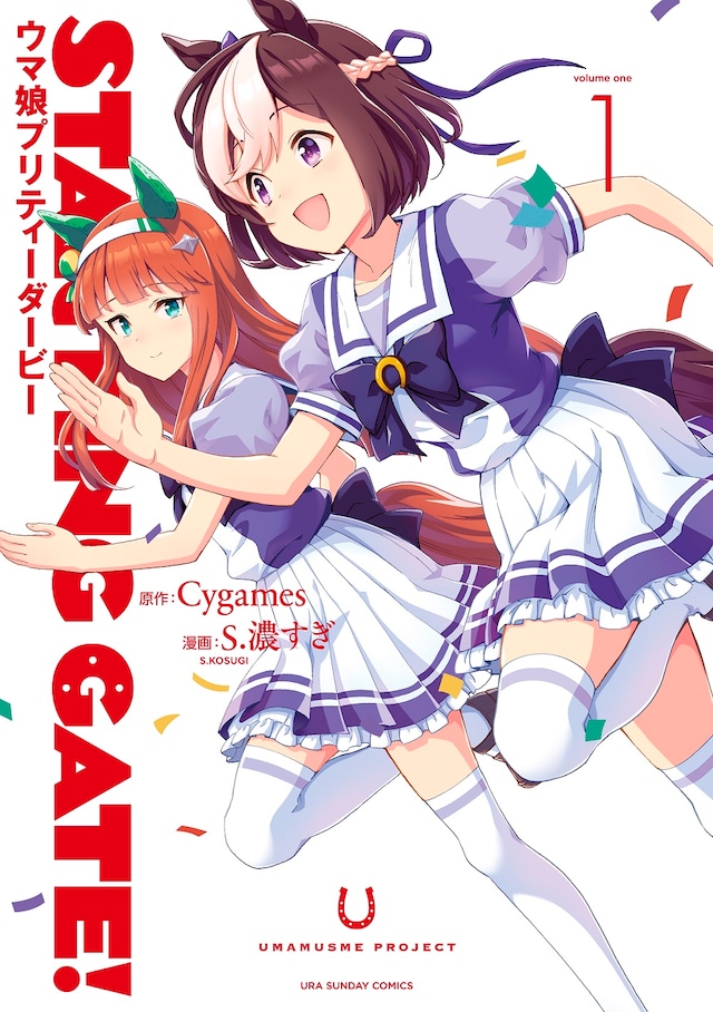 「STARTING GATE!―ウマ娘 プリティーダービー―」1巻