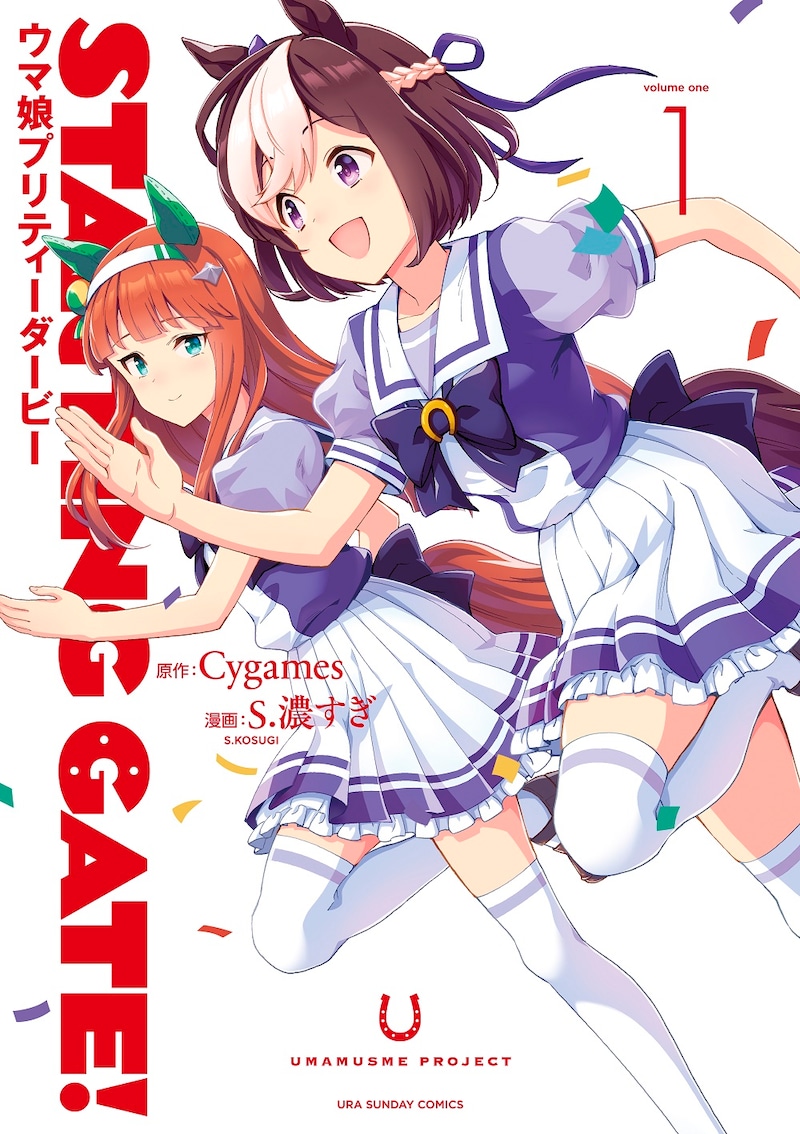 「STARTING GATE!―ウマ娘 プリティーダービー―」1巻