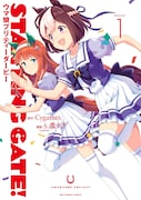 「STARTING GATE!―ウマ娘 プリティーダービー―」1巻