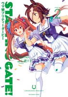「STARTING GATE!―ウマ娘 プリティーダービー―」2巻