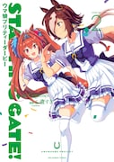 「STARTING GATE!―ウマ娘 プリティーダービー―」2巻
