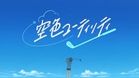 アニメ「空色ユーティリティ」PVより。