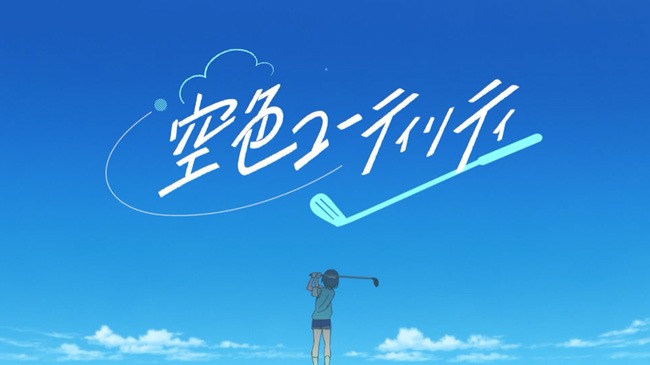 アニメ「空色ユーティリティ」PVより。
