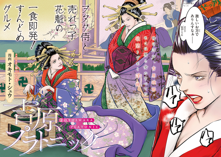 売れっ子花魁と浮世絵を愛するヲタク侍 オキモト シュウの新連載がモーニングで コミックナタリー