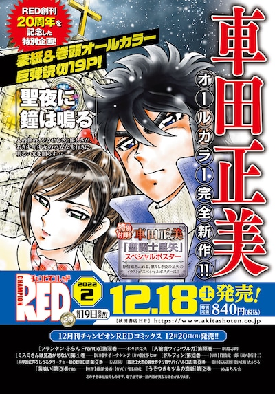 月刊チャンピオンRED2022年2月号の予告。