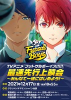 「TVアニメ『フットサルボーイズ!!!!!』最速先行上映会 ～みんなで一緒にはじめよう！～」キービジュアル
