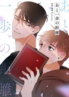 「あと一歩の距離」メインビジュアル