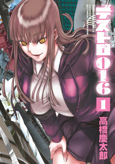 「デストロ016」1巻