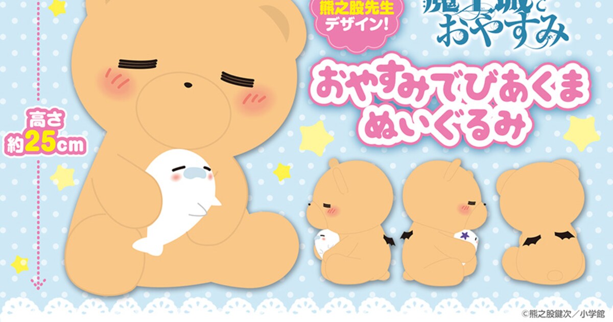 魔王城でおやすみ」でびあくまのぬいぐるみ、ナスあざらしをぎゅっ…と 