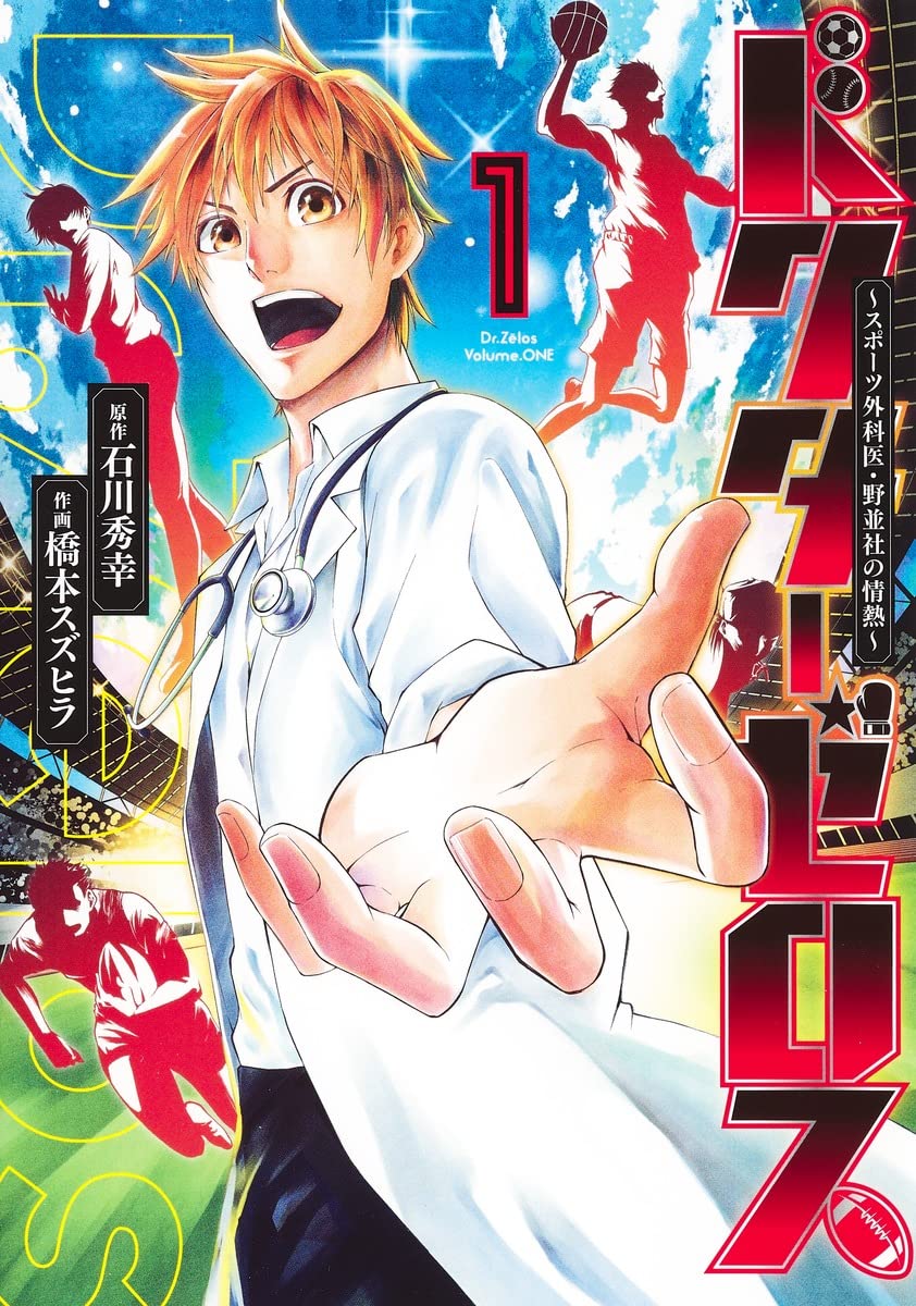 「ドクターゼロス ～スポーツ外科医・野並社の情熱～」1巻