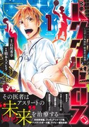 「ドクターゼロス ～スポーツ外科医・野並社の情熱～」1巻（帯あり）