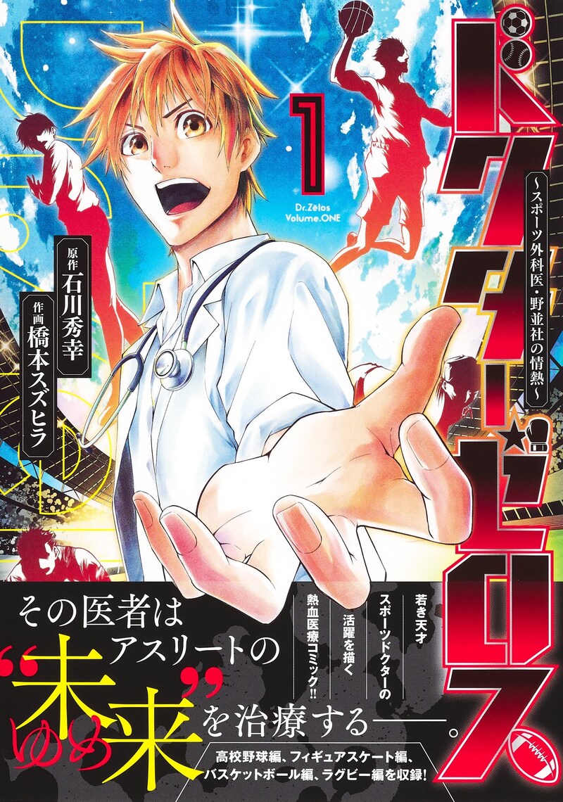 「ドクターゼロス ～スポーツ外科医・野並社の情熱～」1巻（帯あり）