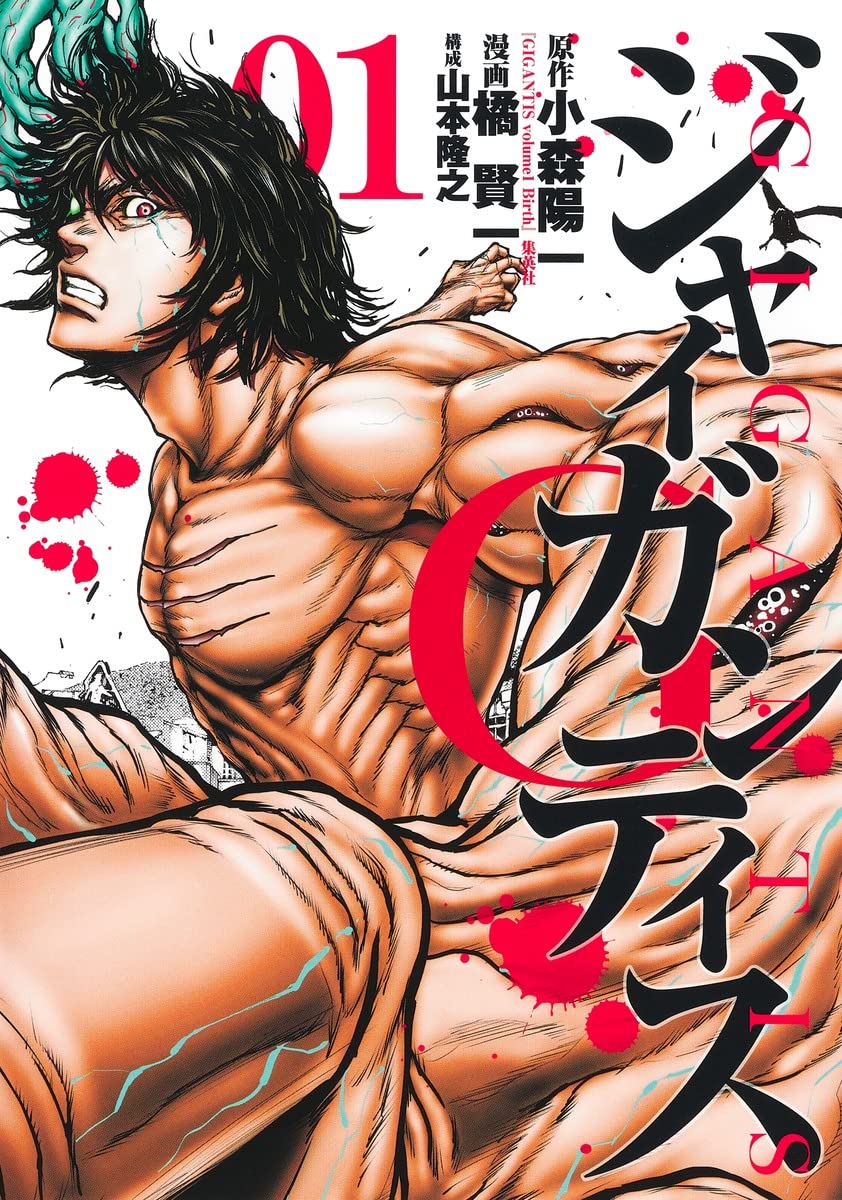 「GIGANTIS―ジャイガンティス―」1巻