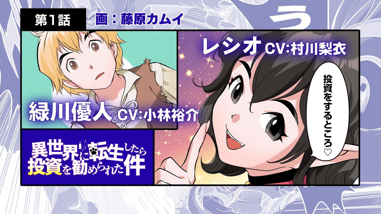 「異世界に転生したら投資を勧められた件」より。