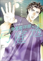 「浄霊整体師 弓庭透」