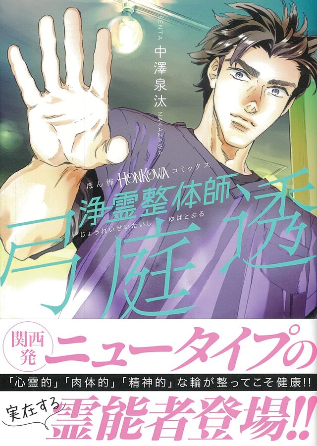 「浄霊整体師 弓庭透」（帯あり）