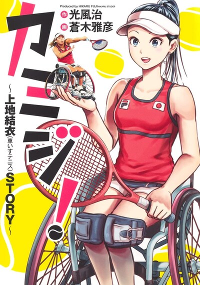 「カミジ！～上地結衣（車いすテニス）STORY～」