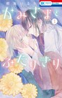 神様みたいに思ってる人から恋をねだられる「かみさまとふたりきり」1巻