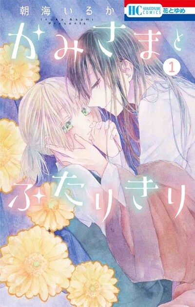 「かみさまとふたりきり」1巻