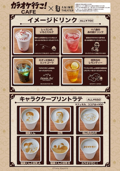 「カラオケ行こ！」コラボカフェのドリンクメニュー。