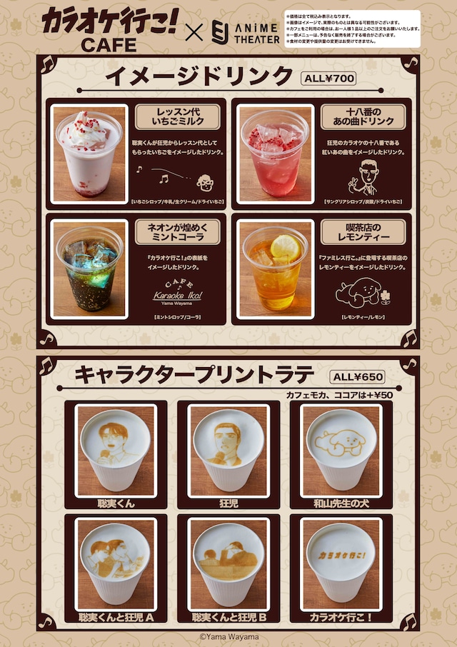 「カラオケ行こ！」コラボカフェのドリンクメニュー。