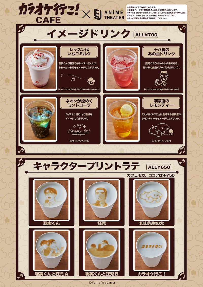 「カラオケ行こ！」コラボカフェのドリンクメニュー。
