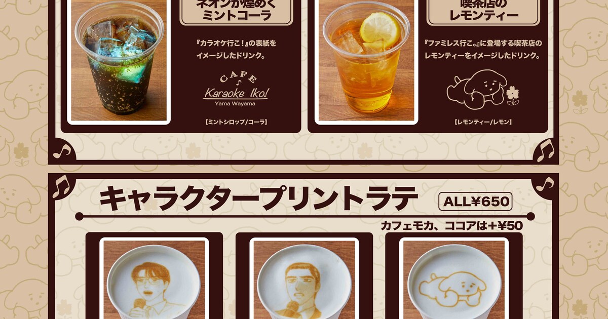 カラオケ行こ！」のコラボカフェ、レッスン代いちごミルクや紅いあの曲 