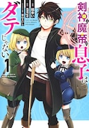 「剣神と魔帝の息子はダテじゃない」1巻