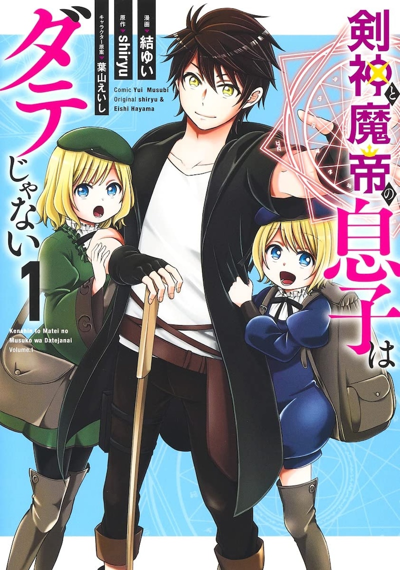 「剣神と魔帝の息子はダテじゃない」1巻
