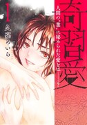 「奇習愛」1巻