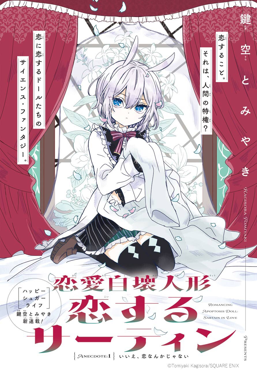SQUARE ENIX - 【入手困難】 ハッピーシュガーライフ &amp; 恋愛自壊人形 恋するサーティン 特典 Amazon | ハッピーシュガーライフ 恋愛自壊人形恋するサーティン