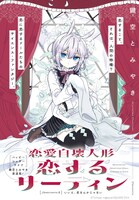 「恋愛自壊人形 恋するサーティン」第1話より。