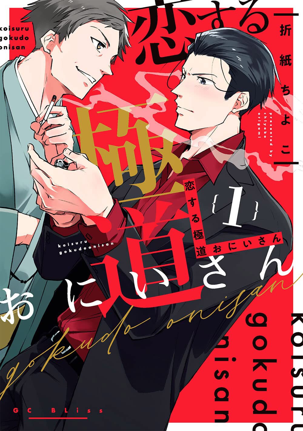 仁義と恋心の狭間でおかしくなりそうな若頭の極道ラブコメ「恋する極道おにいさん」