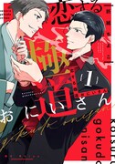 「恋する極道おにいさん」1巻