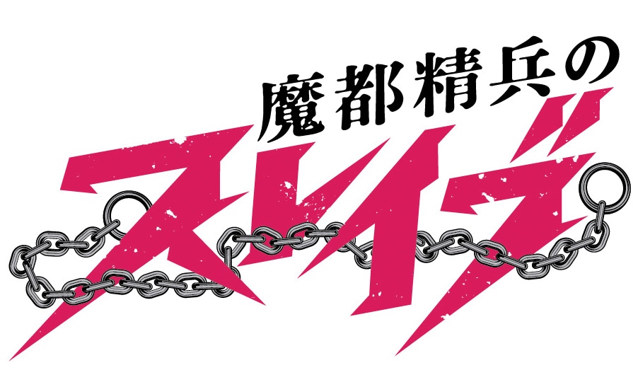 TVアニメ「魔都精兵のスレイブ」ロゴ