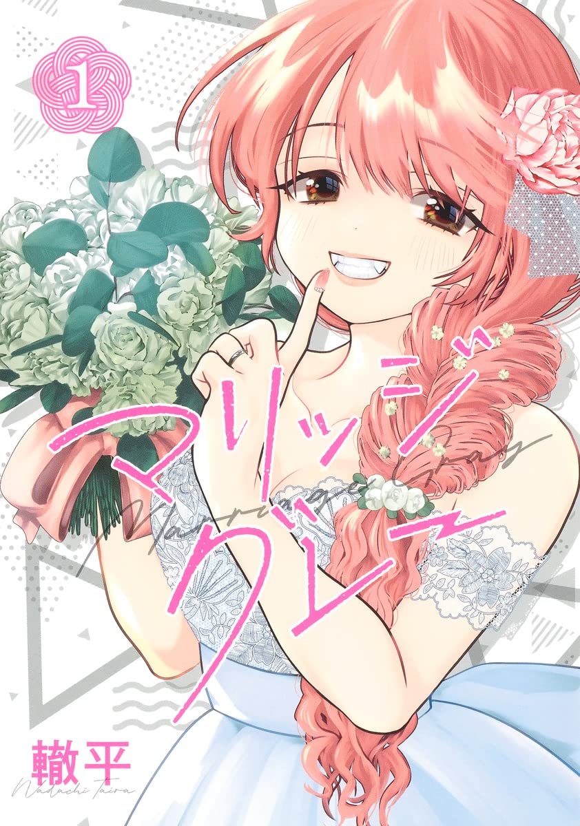 かわいすぎる妻には裏がある？甘々な新婚生活描く轍平「マリッジグレー」1巻