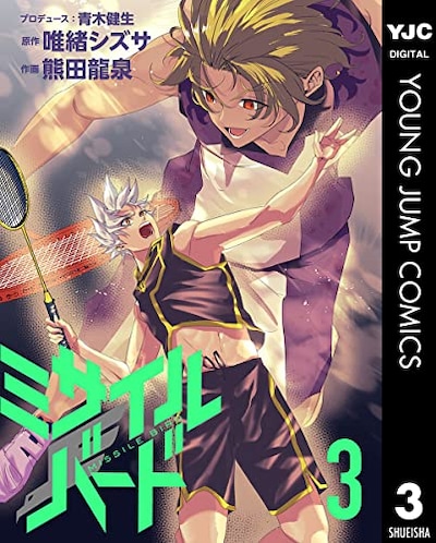 「ミサイルバード」最終3巻