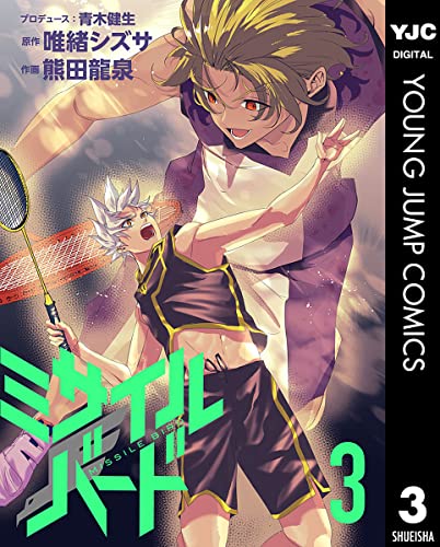 「ミサイルバード」最終3巻