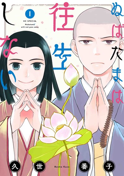 「ぬばたまは往生しない」1巻