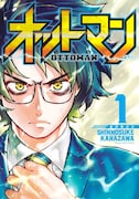 「オットマン―OTTOMAN―」1巻