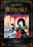 月刊チャンピオンRED2022年1月号に付属している古賀新一のイラストブック。